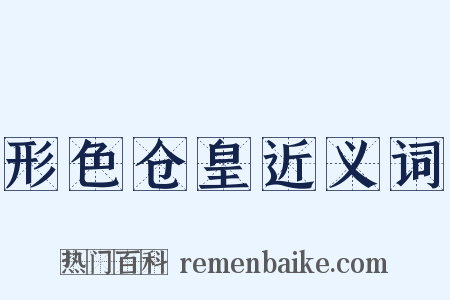 形色仓皇近义词是什么意思的图片